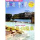 旅の手帖 2018年 09月号 [雑誌]