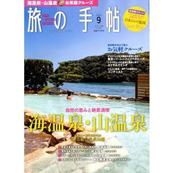 旅の手帖 2018年 09月号 [雑誌]