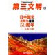 第三文明 2018年 10月号 [雑誌]