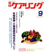 地域ケアリング 2018年 09月号 [雑誌]