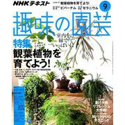 NHK 趣味の園芸 2018年 09月号 [雑誌]
