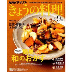 NHK きょうの料理 2018年 09月号 [雑誌]