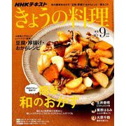 NHK きょうの料理 2018年 09月号 [雑誌]