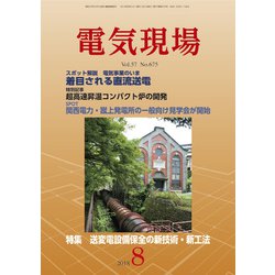 電気現場 2018年 08月号 [雑誌]