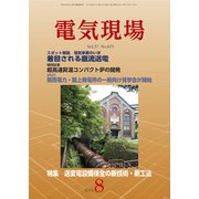 電気現場 2018年 08月号 [雑誌]