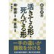 活きてる形・死んでる形(碁楽選書) [単行本]