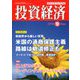 投資経済 2018年 09月号 [雑誌]