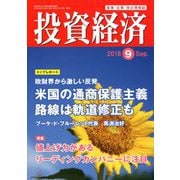 投資経済 2018年 09月号 [雑誌]