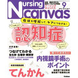 Nursing Canvas (ナーシング・キャンバス) 2018年 09月号 [雑誌]