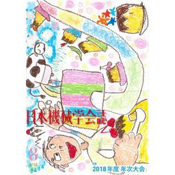 日本機械学会誌 2018年 08月号 [雑誌]