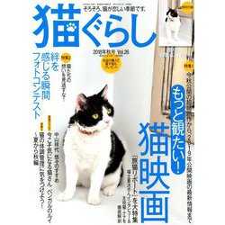 猫ぐらし 2018年 09月号 [雑誌]