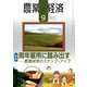 農業と経済 2018年 09月号 [雑誌]