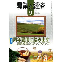 農業と経済 2018年 09月号 [雑誌]