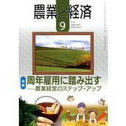 農業と経済 2018年 09月号 [雑誌]
