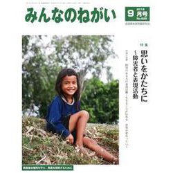 みんなのねがい 2018年 09月号 [雑誌]