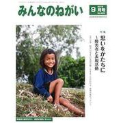 みんなのねがい 2018年 09月号 [雑誌]