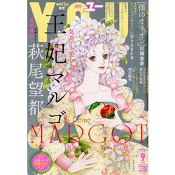 月刊 YOU (ユー) 2018年 09月号 [雑誌]