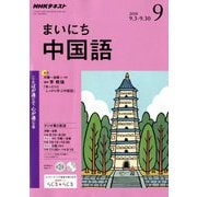NHK ラジオまいにち中国語 2018年 09月号 [雑誌]