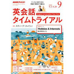 NHK ラジオ英会話タイムトライアル 2018年 09月号 [雑誌]