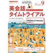 NHK ラジオ英会話タイムトライアル 2018年 09月号 [雑誌]