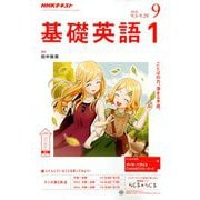 NHK ラジオ基礎英語 1 2018年 09月号 [雑誌]