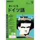 NHK ラジオまいにちドイツ語 2018年 09月号 [雑誌]