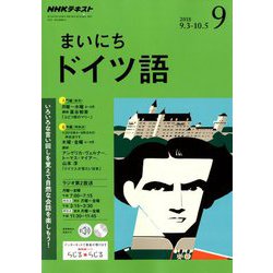 NHK ラジオまいにちドイツ語 2018年 09月号 [雑誌]