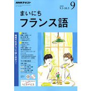 NHK ラジオまいにちフランス語 2018年 09月号 [雑誌]