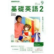 NHK ラジオ基礎英語 2 2018年 09月号 [雑誌]