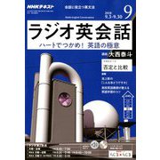 NHK ラジオ英会話 2018年 09月号 [雑誌]