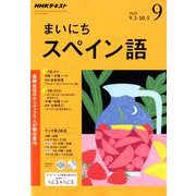 NHK ラジオまいにちスペイン語 2018年 09月号 [雑誌]