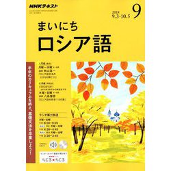 NHK ラジオまいにちロシア語 2018年 09月号 [雑誌]