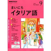 NHK ラジオまいにちイタリア語 2018年 09月号 [雑誌]