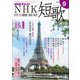 NHK 短歌 2018年 09月号 [雑誌]