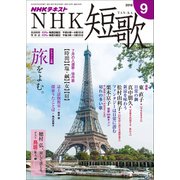 NHK 短歌 2018年 09月号 [雑誌]