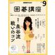 NHK 囲碁講座 2018年 09月号 [雑誌]
