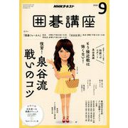NHK 囲碁講座 2018年 09月号 [雑誌]