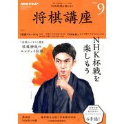 NHK 将棋講座 2018年 09月号 [雑誌]