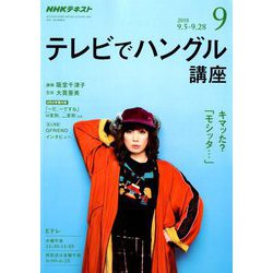 NHK テレビでハングル講座 2018年 09月号 [雑誌]