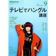 NHK テレビでハングル講座 2018年 09月号 [雑誌]