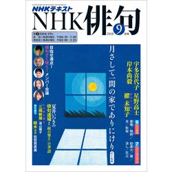 NHK 俳句 2018年 09月号 [雑誌]