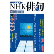 NHK 俳句 2018年 09月号 [雑誌]