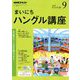 NHK ラジオまいにちハングル講座 2018年 09月号 [雑誌]