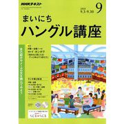 NHK ラジオまいにちハングル講座 2018年 09月号 [雑誌]