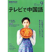 NHK テレビで中国語 2018年 09月号 [雑誌]