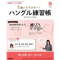 NHK テレビでハングル講座 書いてマスター ! ハングル練習帳 2018年 09月号 [雑誌]