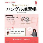 NHK テレビでハングル講座 書いてマスター ! ハングル練習帳 2018年 09月号 [雑誌]