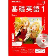 NHK ラジオ基礎英語 1 CD付 2018年 09月号 [雑誌]