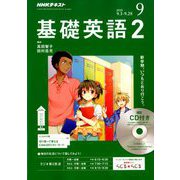 NHK ラジオ基礎英語 2 CD付 2018年 09月号 [雑誌]