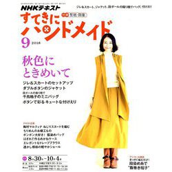 NHK すてきにハンドメイド 2018年 09月号 [雑誌]
